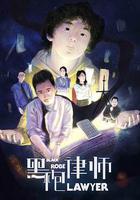 黑袍律師 線上看