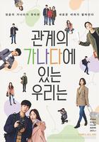 我們關系的基礎知識 / 관계의 가나다에 있는 우리는 線上看