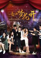 如夢花開 線上看