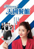 天國餐館 線上看