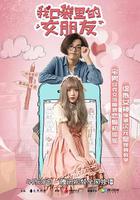 我口袋里的女朋友 線上看