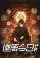 逃離今日計劃 線上看