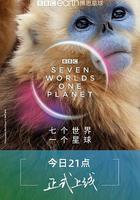 七個世界，一個星球 / Seven Worlds, One Planet 線上看