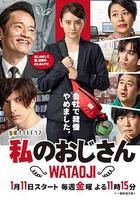 我的大叔 / 私のおじさん～WATAOJI～ 線上看