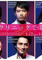 在神酒診所乾杯 / 神酒クリニックで乾杯を 線上看