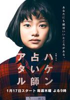 派遣占卜師中 / ハケン占い師アタル 線上看