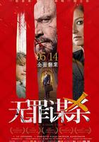 無罪謀殺：科林尼案 / Der Fall Collini 線上看