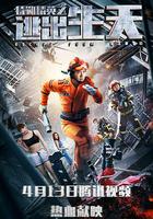 特勤精英之逃出生天 線上看