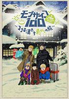 靈能百分百II OVA / モブサイコ100 第一回霊とか相談所慰安旅行～ココロ満たす癒やしの旅～ 線上看