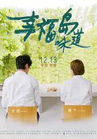 幸福島味道 線上看