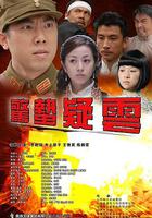 驚蟄疑雲 線上看