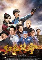 紅色使命 線上看