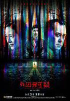 死因無可疑 線上看