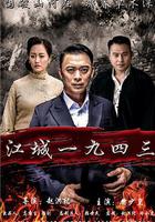 江城1943 線上看