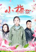 小梅 線上看