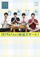 廣告公司男子宿舍的料理日常 / 広告會社、男子寮のおかずくん 線上看