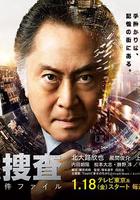 記憶搜查：新宿東署事件檔案 線上看