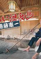 流浪溫泉 遠藤憲一 / さすらい溫泉♨遠藤憲一 線上看