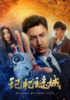 記憶謎城 線上看