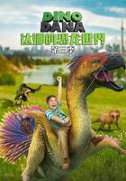達娜的恐龍世界 第三季 線上看