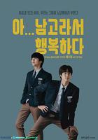 啊！因為是男高，所以很幸福 線上看