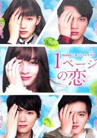 一頁的戀愛 / 1ページの戀 線上看