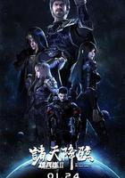 雄兵連2諸天降臨 線上看