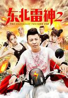東北雷神2 線上看