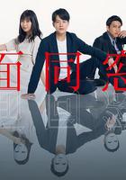 假面同窗會 / 仮面同窓會 線上看