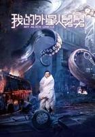 我的外星人舅舅 線上看