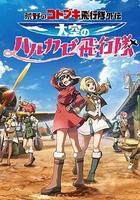 荒野的壽飛行隊外傳 天空的春風飛行隊 / 荒野のコトブキ飛行隊外伝 大空のハルカゼ飛行隊 線上看
