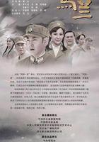 有個地方叫馬蘭 線上看