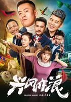 興風作浪 線上看