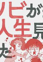 從喪屍來到開始重新審視人生的這檔事 / ゾンビが來たから人生見つめ直した件 線上看
