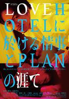 LOVEHOTEL的愛情和PLAN的終結 / LOVEHOTELに於ける情事とPLANの涯て 線上看