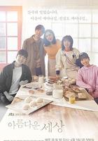 美麗的世界 / 아름다운 세상 線上看