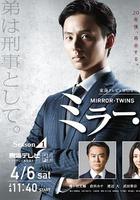 鏡像雙胞胎 第一季 / ミラー・ツインズ Season1 線上看