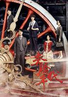 奔騰年代 線上看