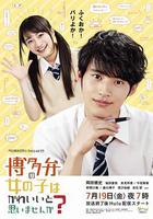 不覺得說博多話的女孩子很可愛嗎 / 博多弁の女の子はかわいいと思いませんか？ 線上看