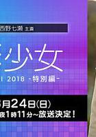 電影少女~VIDEO GIRL AI 2018~特別篇 / 電影少女 -VIDEO GIRL AI 2018- 特別編 線上看