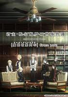 君主·埃爾梅羅二世事件簿 魔眼收集列車 Grace note 線上看