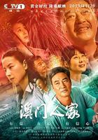 澳門人家 線上看