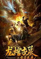 龍棺古墓2亡靈之花 線上看