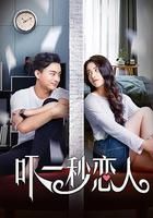 嚇一秒戀人 線上看