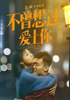 不曾想過愛上你 線上看