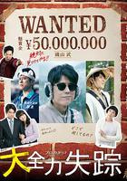 大全力失蹤 線上看