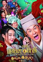 唐伯虎點秋香2019 線上看