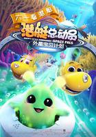 潛艇總動員：外星寶貝計劃 線上看