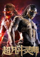 超凡鬥靈師 線上看