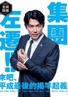 集體降職 / 集団左遷！！ 線上看